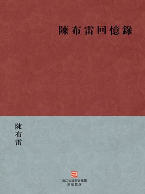 cover image of 中国经典名著：陈布雷回忆录（繁体版）（Chinese Classics: Memoirs of Chen BuLei &#8212; Traditional Chinese Edition）